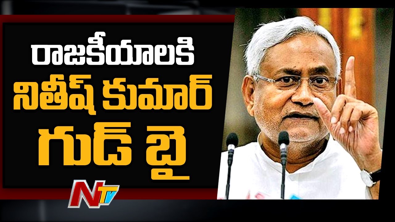 Bihar CM Nitish Kumar Announces His Retirement | #BiharElections2020 | Ntv
