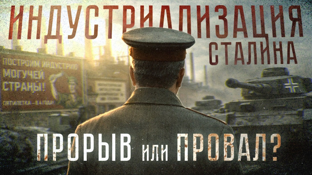 СТАЛИНСКАЯ ИНДУСТРИАЛИЗАЦИЯ - ПРОРЫВ ИЛИ ПРОВАЛ? Как индустриализация привела к катастрофе 1941 года