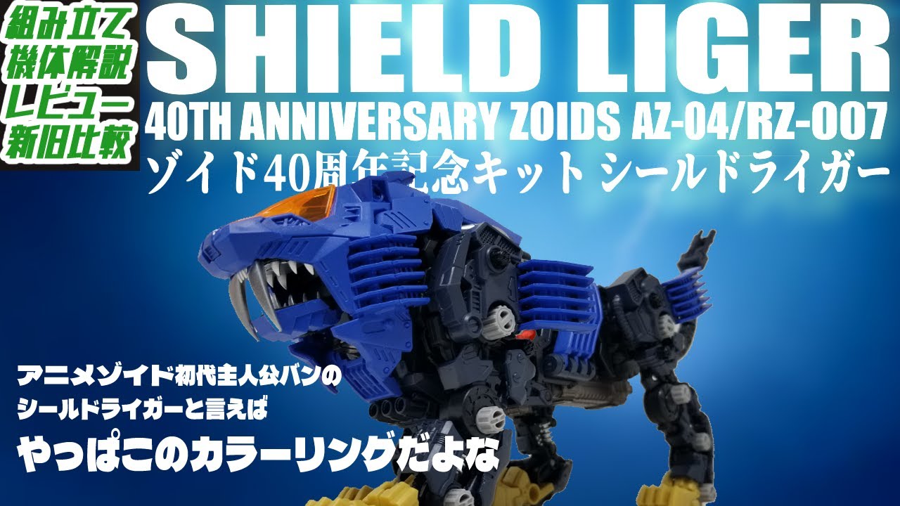 【鍛えなおしたな…】バンの乗ってたシールドライガーがゾイド40周年記念キットとして遂に発売！！ついでにジークもAZ化しとるわ！【AZ04 シールドライガー】
