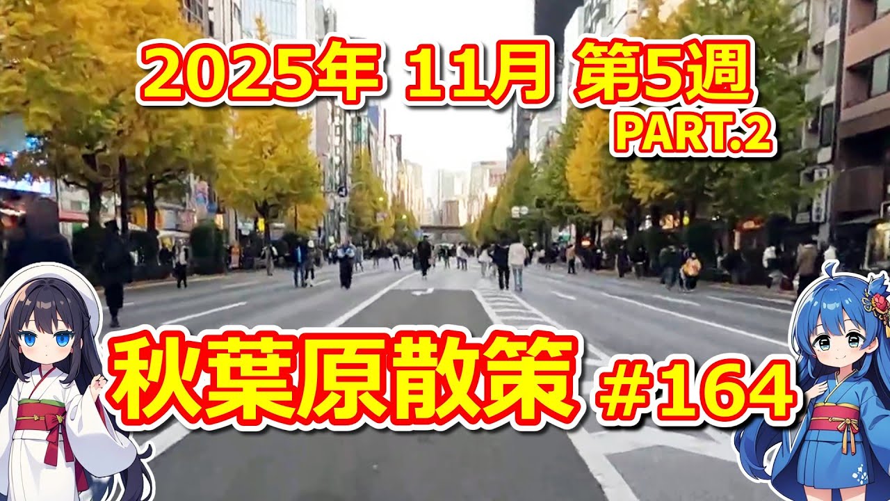 【パソコン】 秋葉原散策 #164 2025年 11月 第5週 PART.2 【ジャンク･中古】
