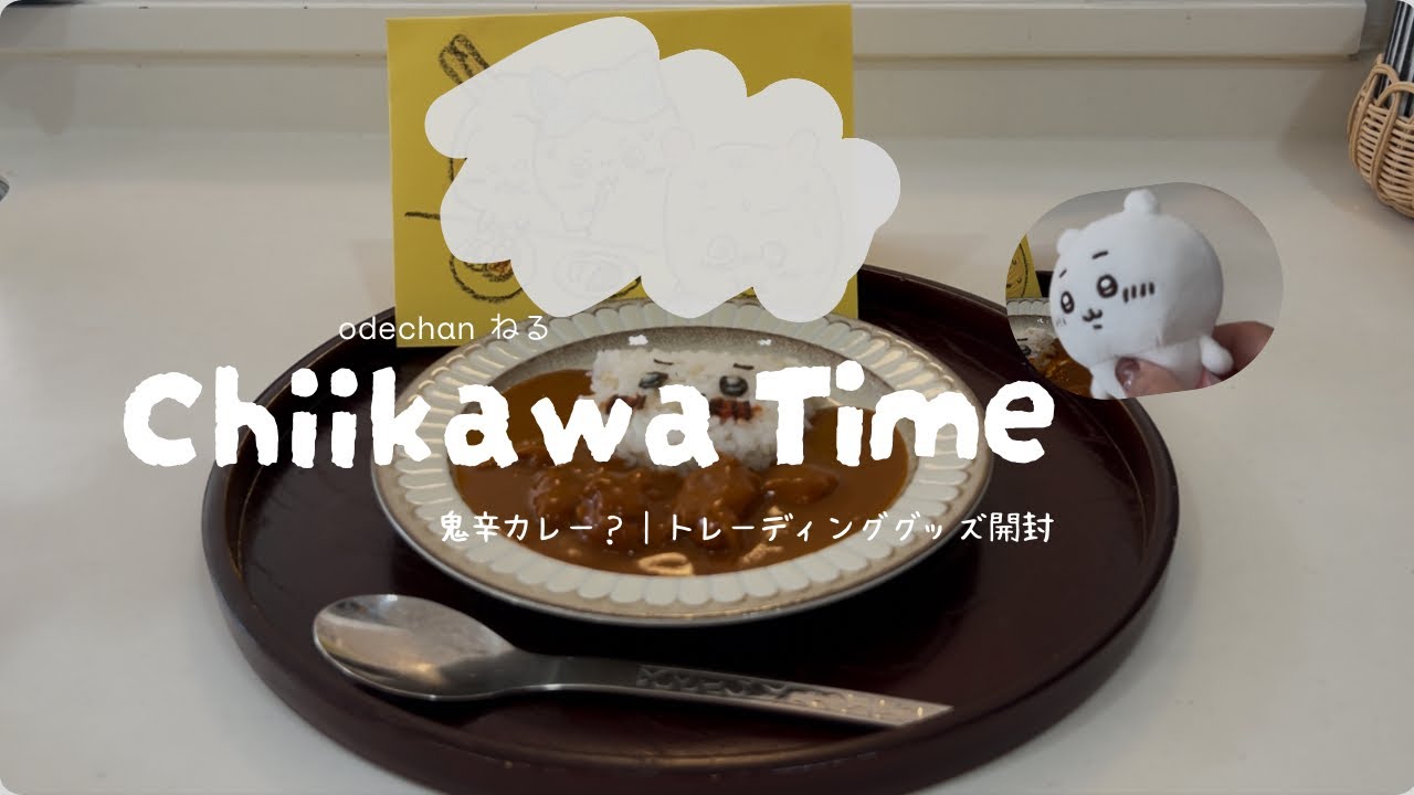 chiikawa taime #03｜鬼辛カレー？｜トレーディンググッズの開封