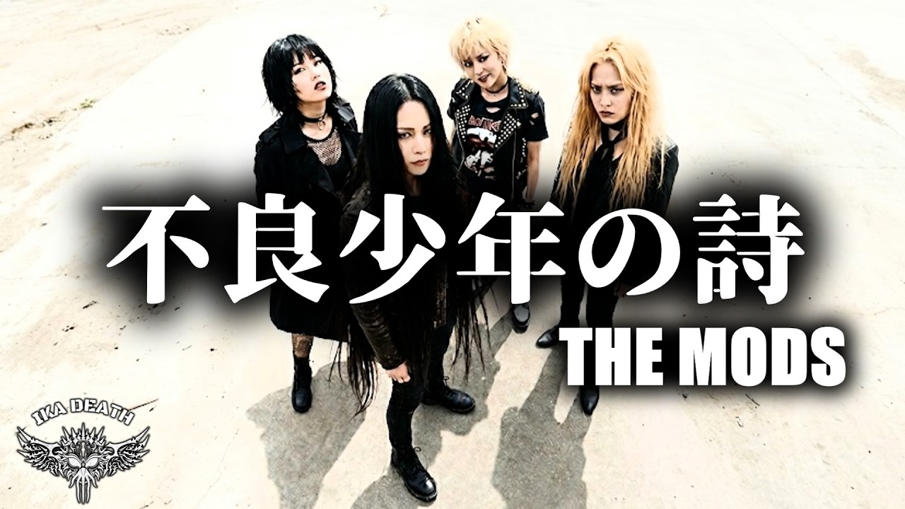 不良少年のうた( SONG FOR JOHN SIMON RICHIE AND US )/THE MODS(COVER)