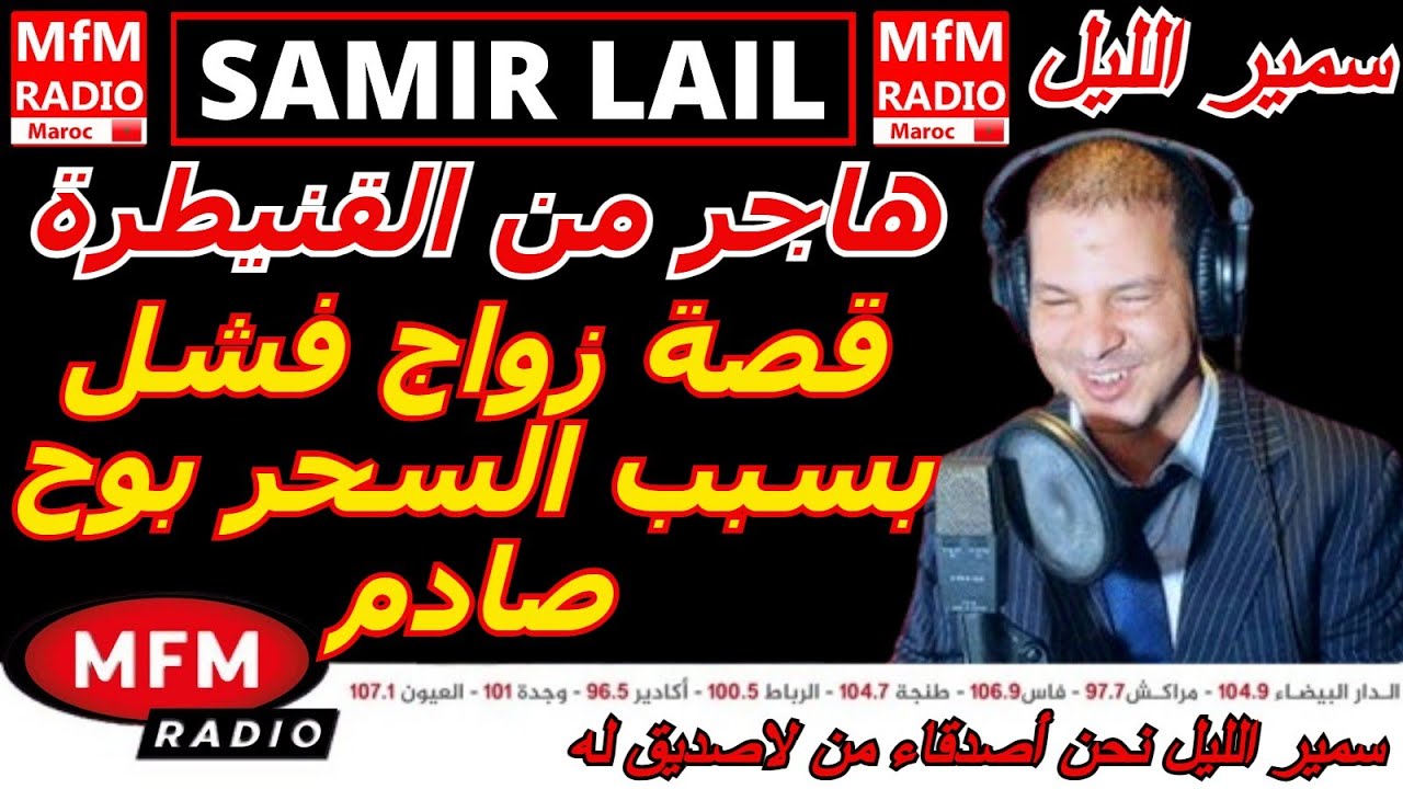 سمير الليل قصة هاجر من القنيطرة قصة زواج فشل بسبب السحر بوح صادم Samir Lail 2026