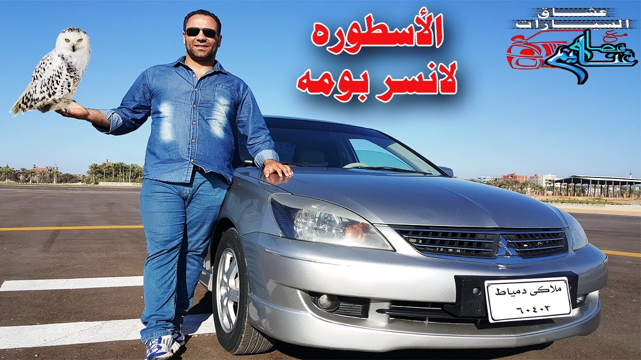 لانسر بومه اسطورة سوق السيارات المصرى  Mitsubishi Lancer (2004 - 2014) Review