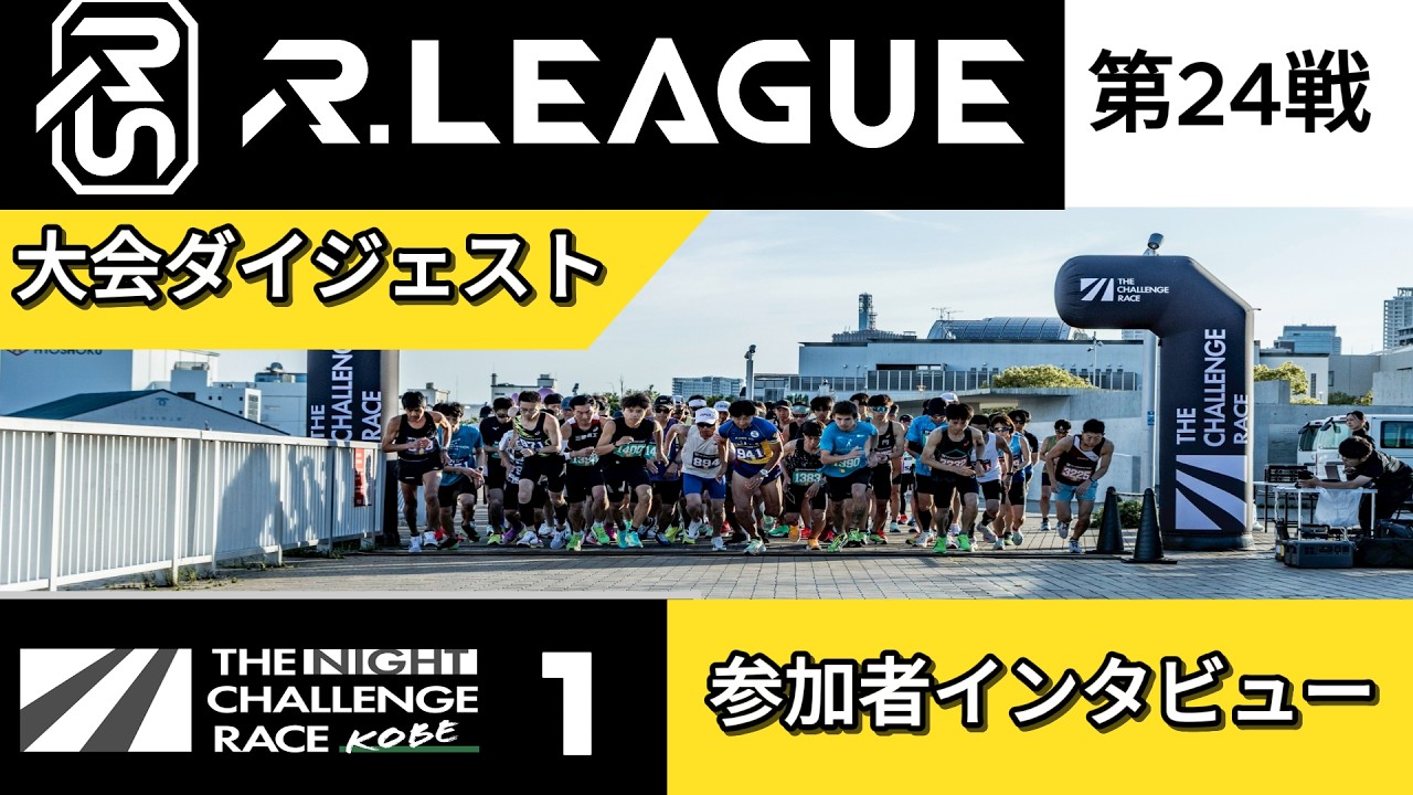 【R.LEAGUE 第24戦】第1回神戸ナイトラン大会！海辺のロードで爽快にラン【THE CHALLENGE RACE】