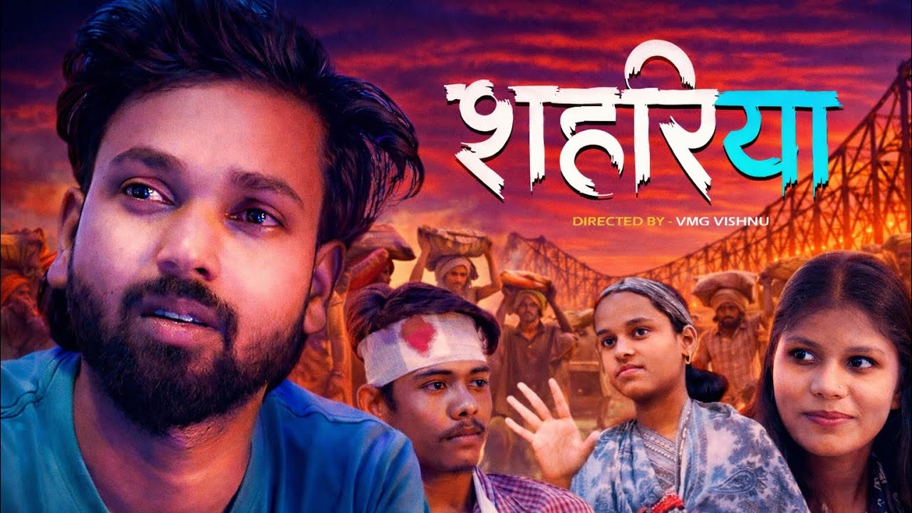 शहरिया (full movie) || भोजपुरी फ़िल्म #शहरिया #vmgdivyaofficial 