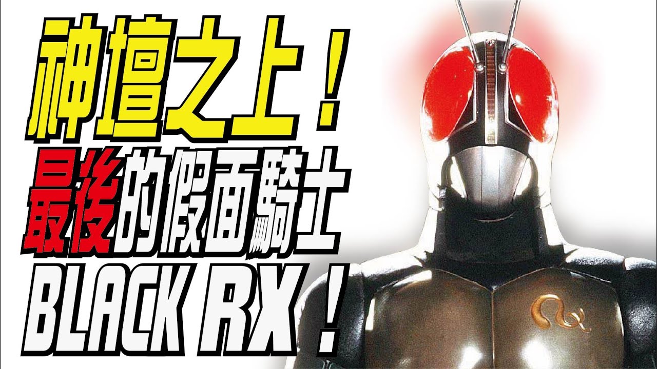 神壇之上！最後的假面騎士，BLACK RX | 昭和騎士