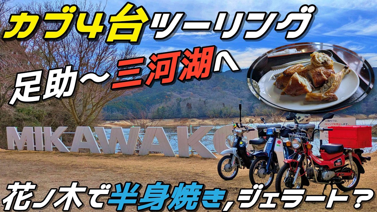 #189 カブ4台で行く足助＆三河湖ランチ旅｜花の木の半身焼きが最高すぎた | 山遊里のジェラートも！| リトルカブ | スーパーカブ | リトルカブ | ハンターカブ | motovlog
