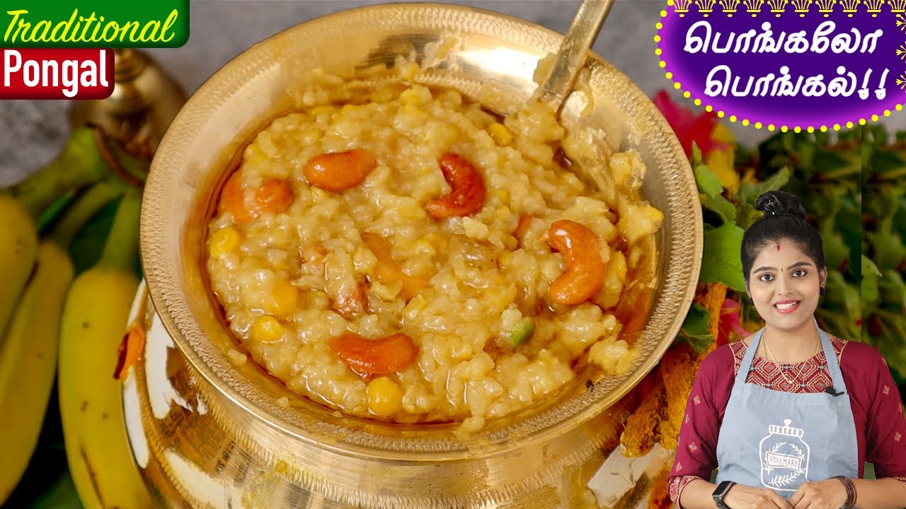 பாரம்பரிய சர்க்கரை பொங்கல் | Traditional Sakkarai Pongal in Tamil |  | Sweet Pongal Recipe in Tamil