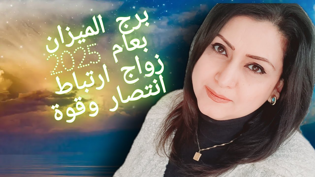 برج الميزان بعام 2025 تحولات نوعية ومال وثروة زواج وارتباط