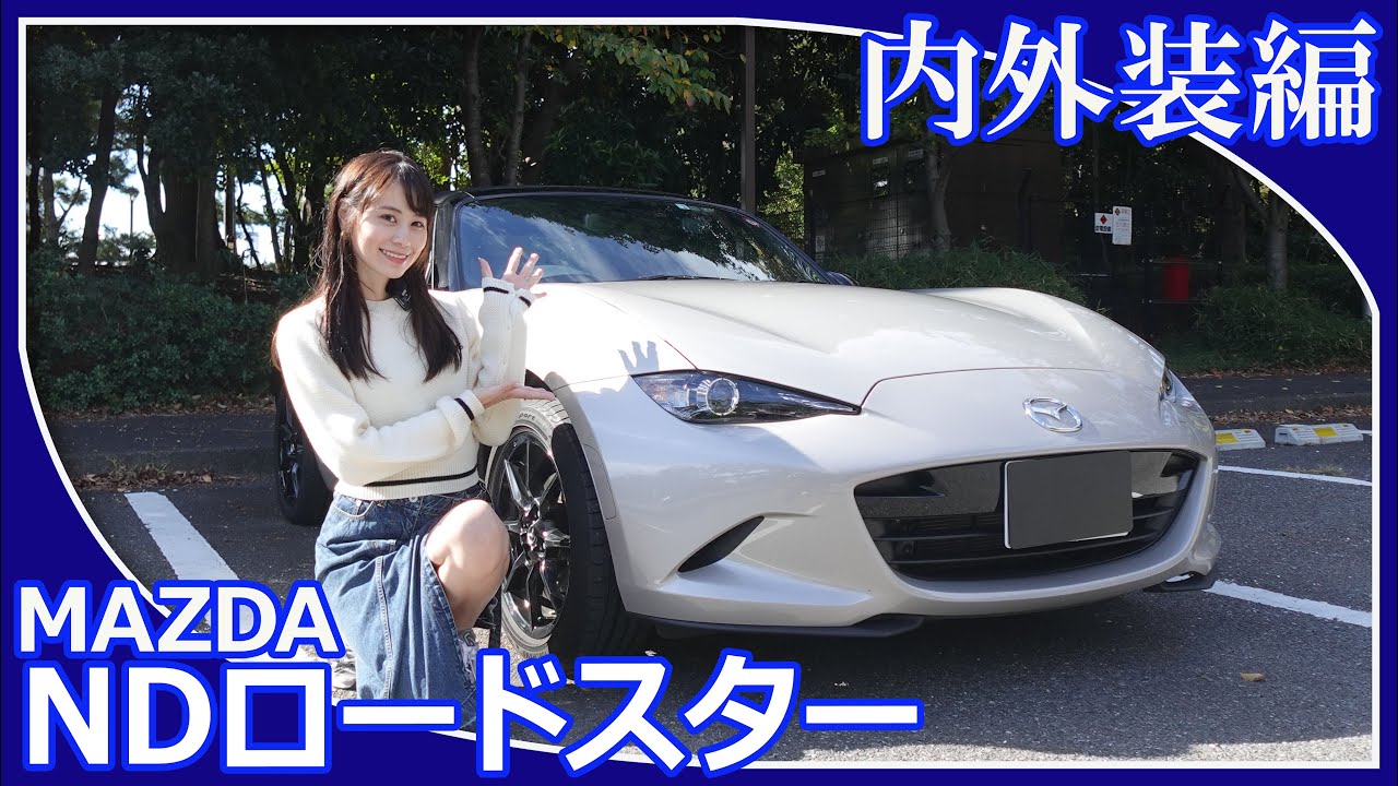 【マツダロードスター】あま猫さんがマツダNDロードスターの内外装チェックをしてくれました。先日新型モデルが発表になったロードスター。今回はNDロードスターを徹底解剖！！【マツダ/MAZDA】