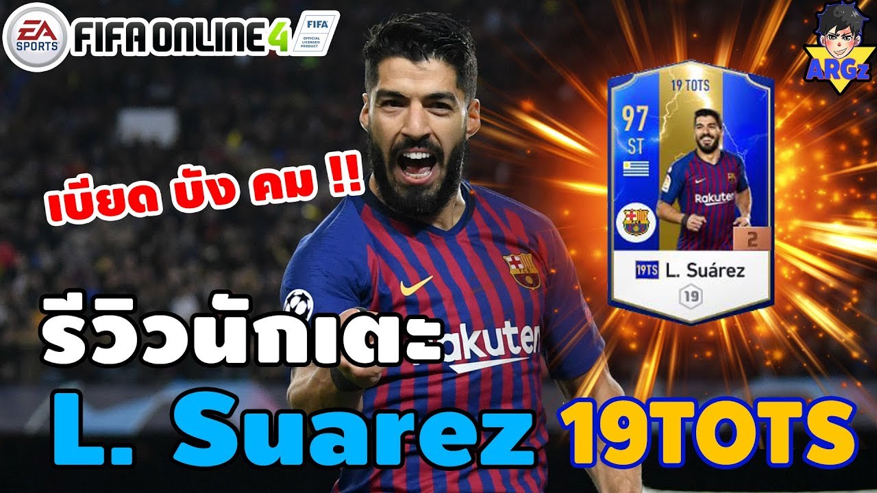 ARGz รีวิว EP.1 ● L. Suarez 19TOTS +2 เบียด บัง คม !!