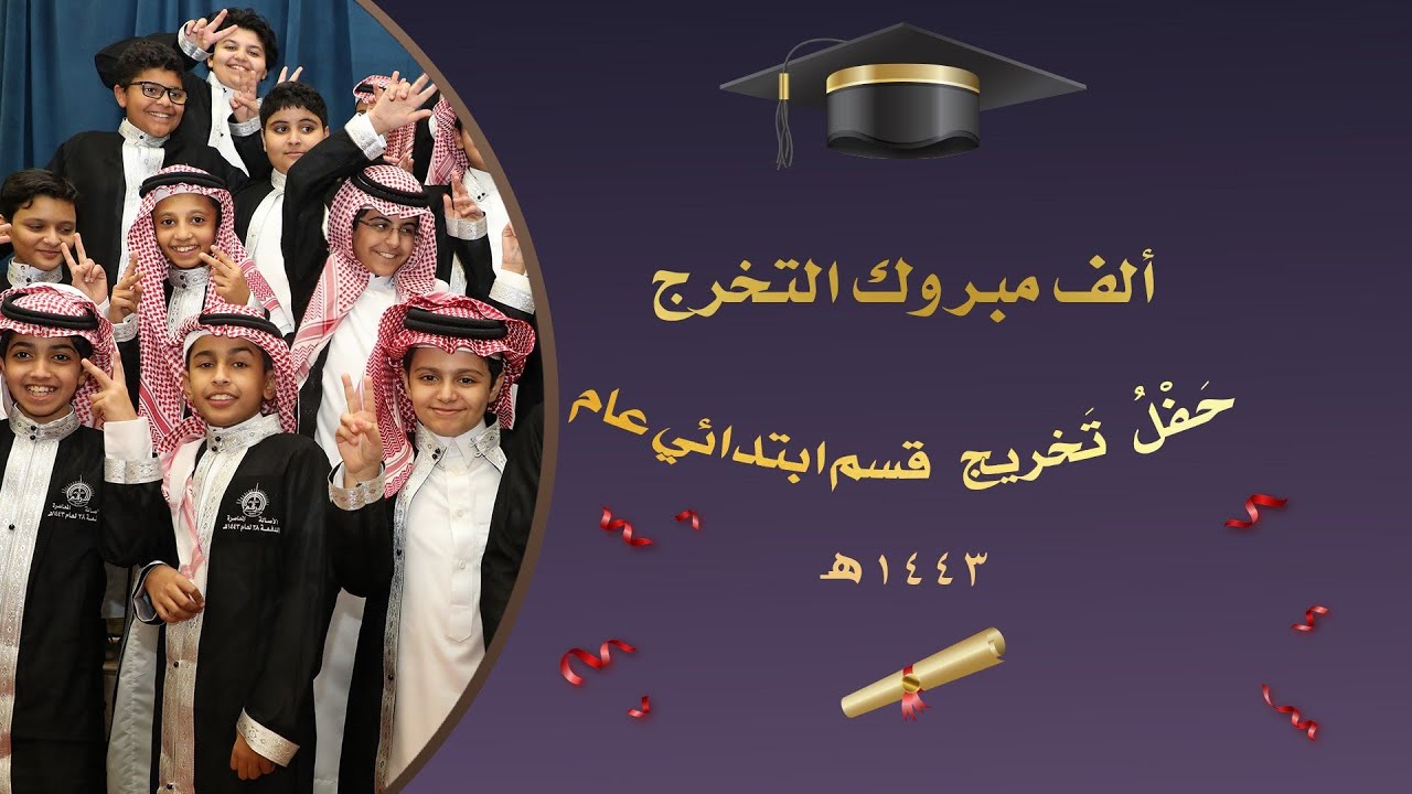 حفل تخرج الصف السادس الابتدائي عام  1443هـ (مدارس الأرقم) الدفعة 28