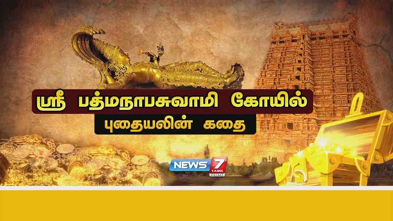 ஸ்ரீ பத்மநாபசுவாமி கோயில் புதையலின் கதை | கதைகளின் கதை | News7 Tamil Prime