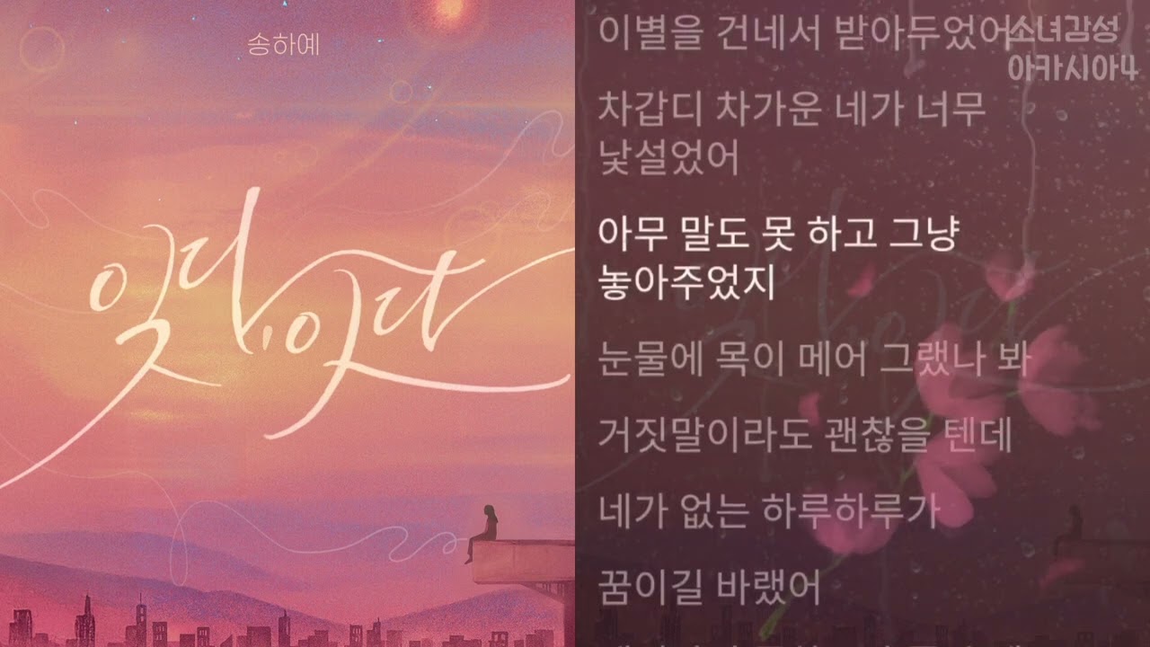 송하예 -  잊다, 잇다   1시간