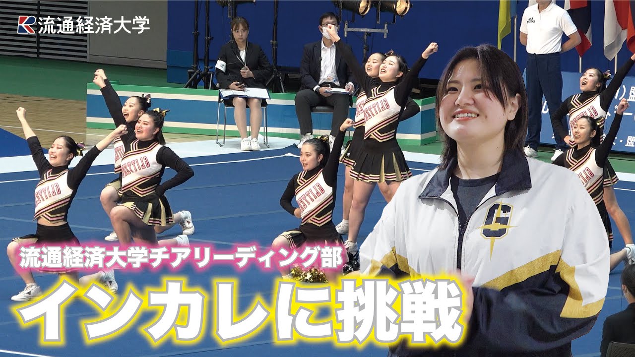 インカレまでの道　〜流通経済大学チアリーディング部の挑戦〜