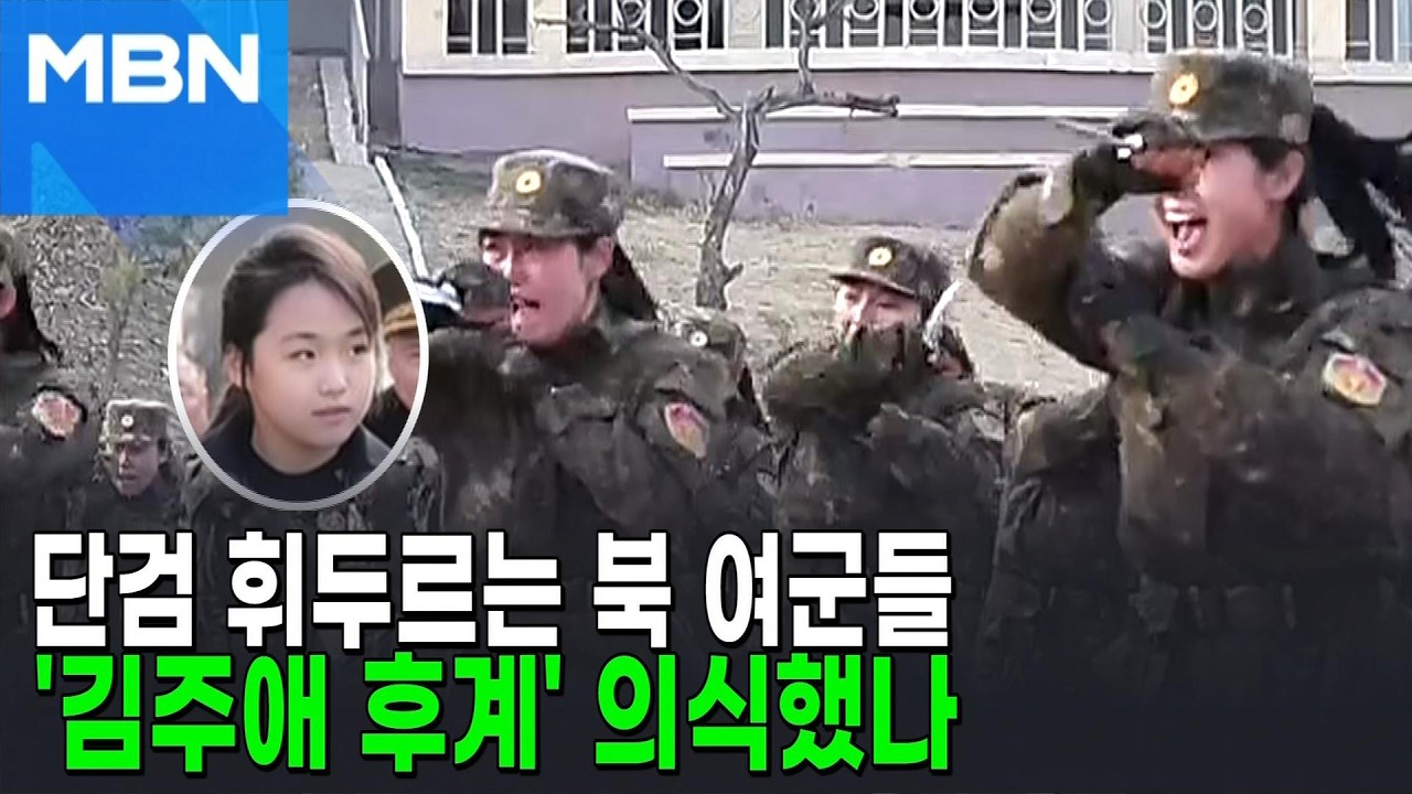 김정은 앞 여성 특수부대, 이례적 훈련 시범&hellip;김주애 시대 대비? [포크뉴스]