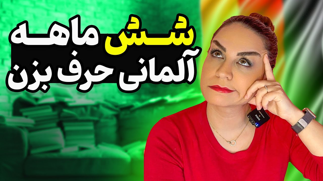 DE تو چندوقت میتونیم زبان آلمانی یاد بگیریم؟! چحوری شش ماهه مدرک ب 2 آلمانی بگیریم!