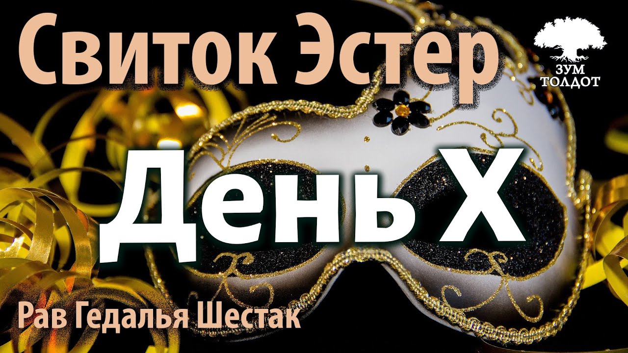 День Х. Рав Гедалья Шестак