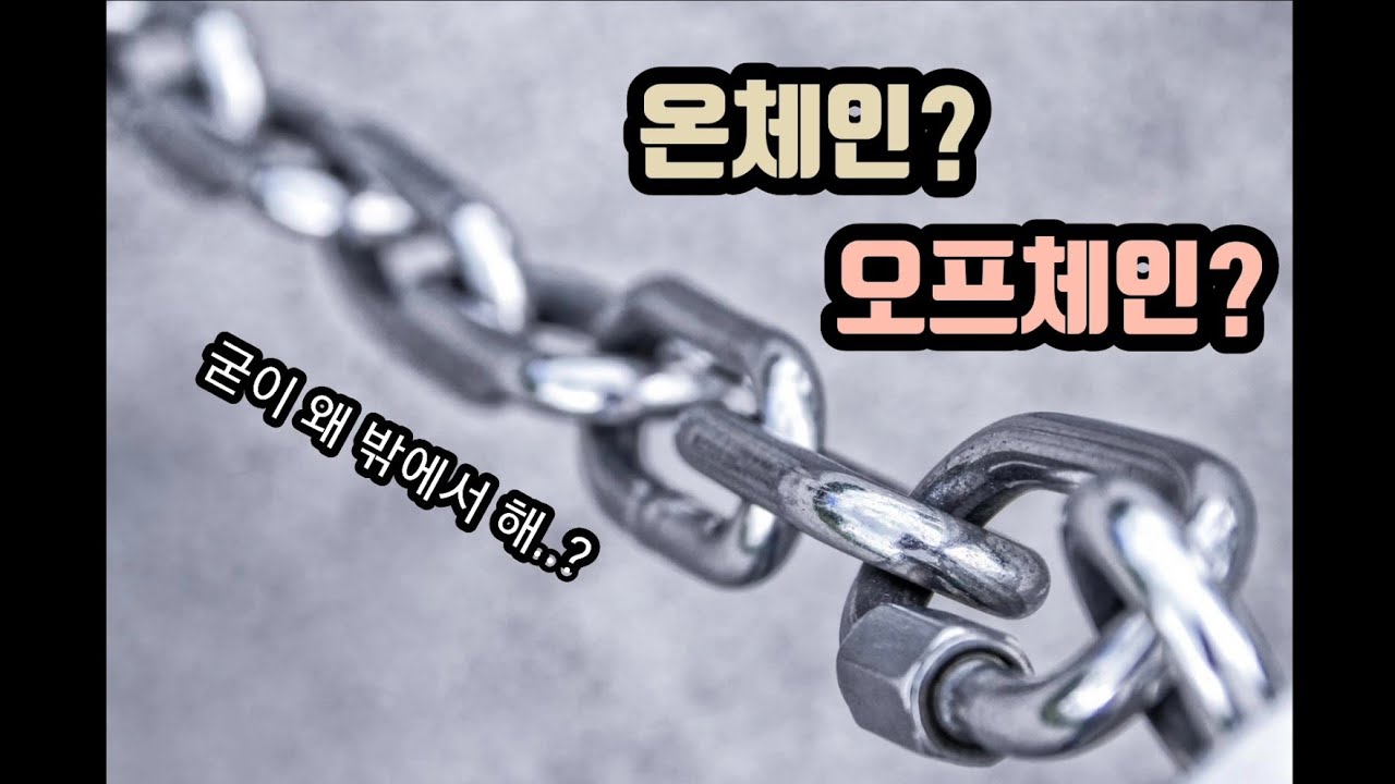 [블록체인 기초] 온체인과 오프체인 .. 아니 오프체인을 굳이 왜 쓰지?