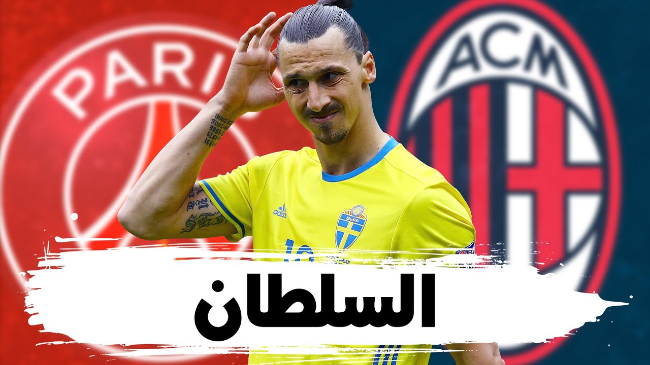 زلاتان إبراهيموفيتش : سلطان الزمان