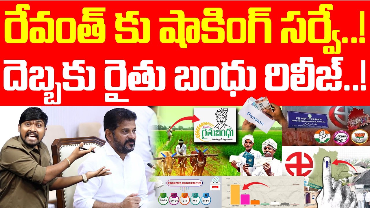 రేవంత్ కు షాకింగ్ సర్వే..! : దెబ్బకు రైతు బంధు రిలీజ్..! : Revanth Shocking Survey : TR TV Telangana