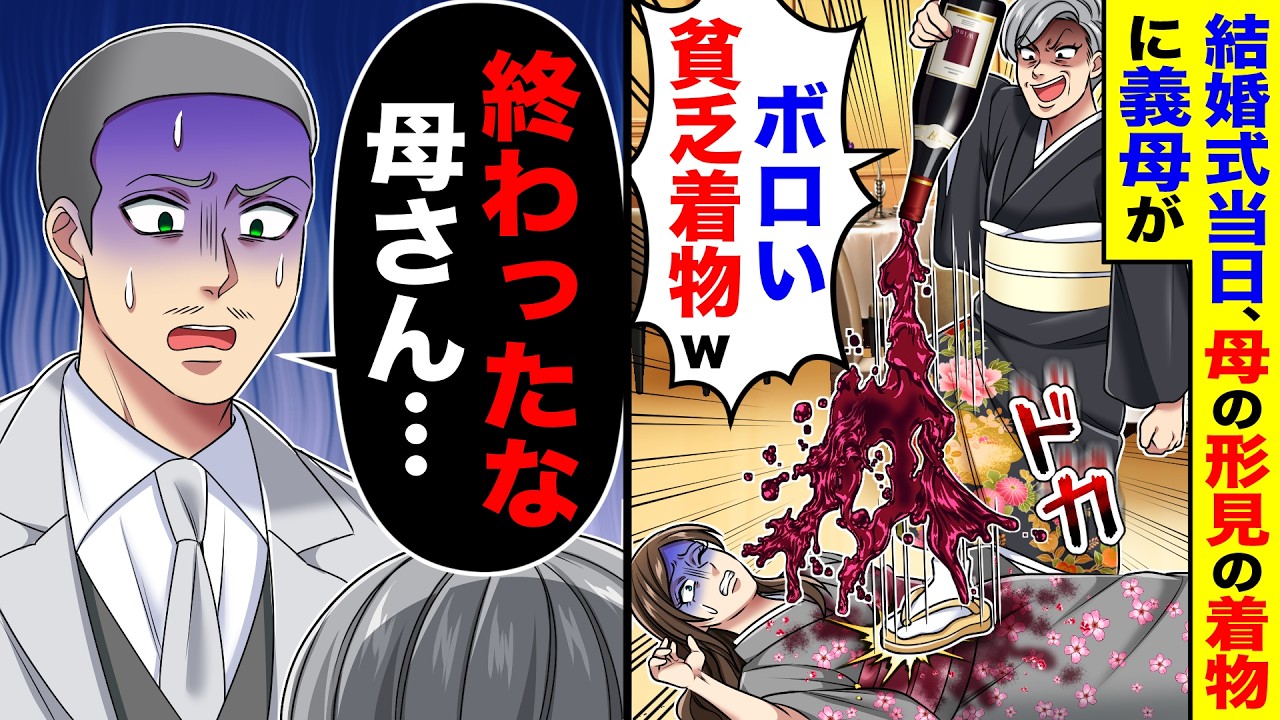 結婚式当日、母の形見の着物に義母が「ボロい貧乏着物w」とワインをぶっかけ&rarr;夫「終わったな、母さん&hellip;」