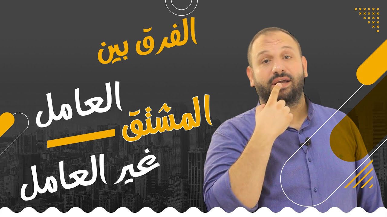 الفرق بين المشتق العامل وغير العامل