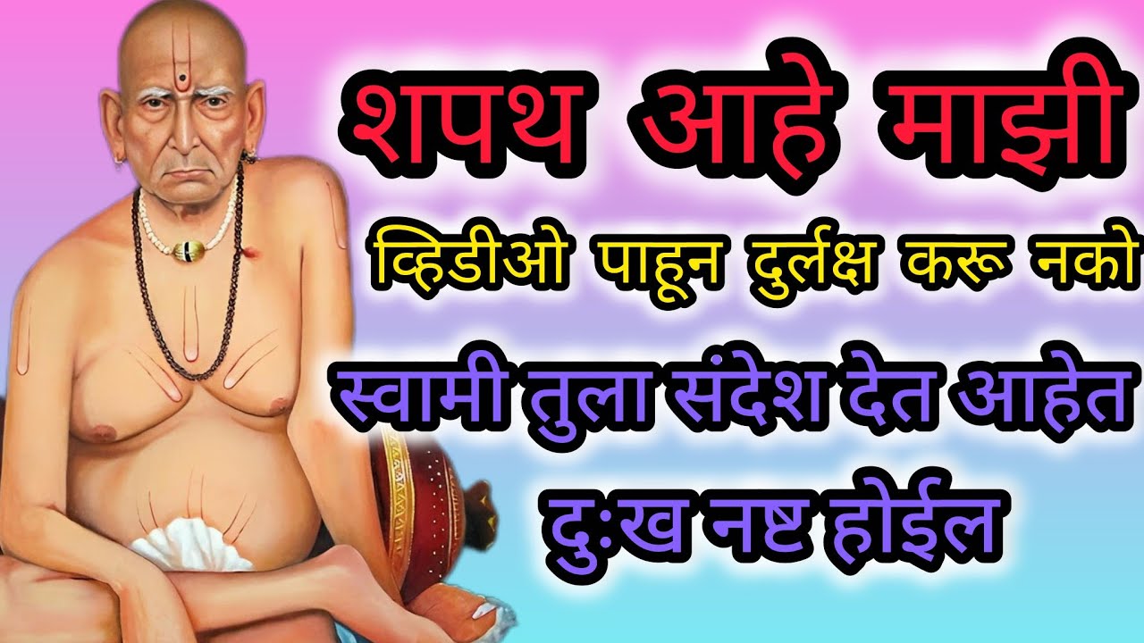 स्वामी समर्थांचा संदेश | आयुष्य बदलणारा अनुभव 🙏 श्री स्वामी समर्थ 🌺