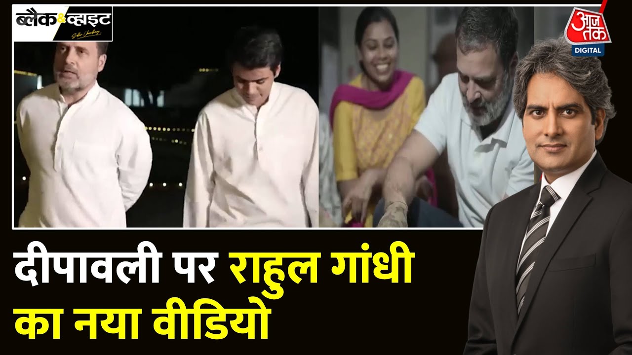 Black And White: Diwali पर Rahul Gandhi ने कामगारों के साथ समय बिताया | Congress | Sudhir Chaudhary