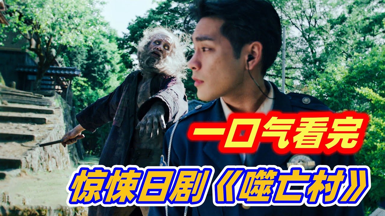 【小雅】一口气 看完最新惊悚日剧《噬亡村》剧情解说，影帝警察大战食人魔家族