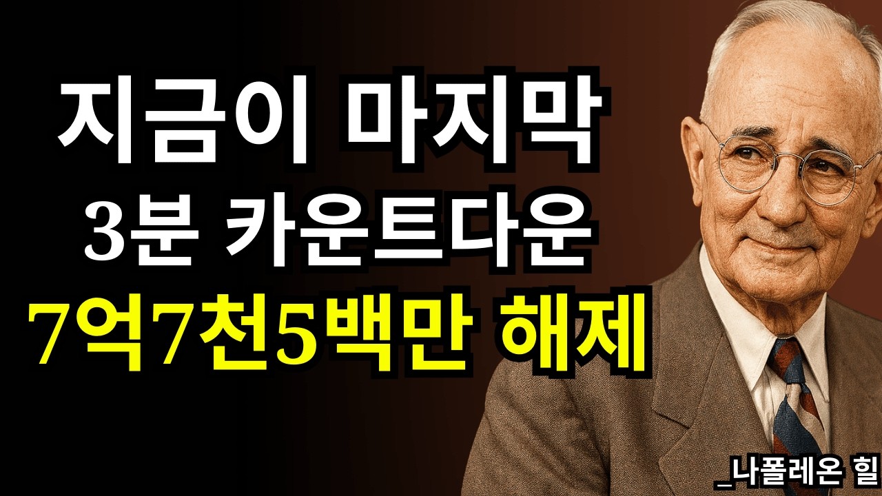 하나님이 말씀하십니다: 단 3분 남았습니다 — 지금 보는 자에게 7억7천5백만이 풀립니다 | 나폴레온 힐