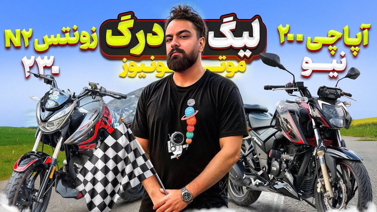  لیگ درگ موتونیوز – قسمت اول | آپاچی 200 نیوفیس vs زونتس 230 N2 
