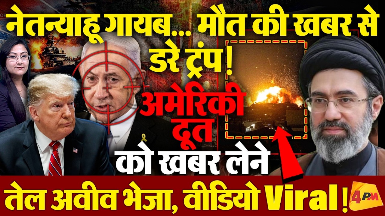 नेतन्याहू की मौत की खबर से घबराए ट्रंप ! Video Viral