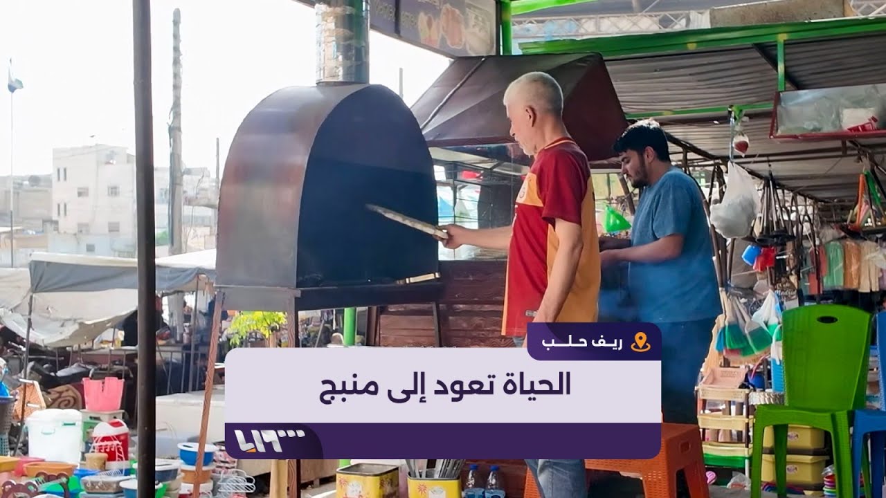 الحياة تدبّ في مدينة منبج بعد 6 أشهر على سقوط النظام المخلوع