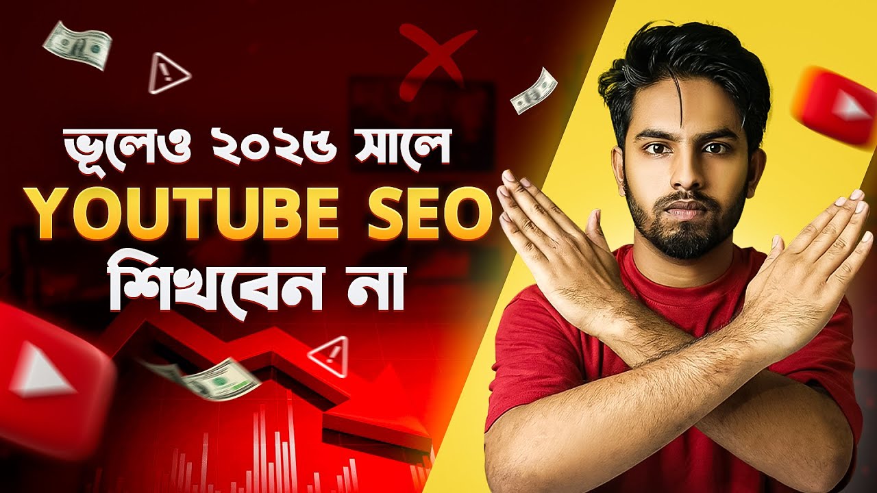 YouTube SEO শেখার আগে অবশ্যই ভিডিওটা দেখুন ❌ Is YouTube Video SEO dead in 2025?