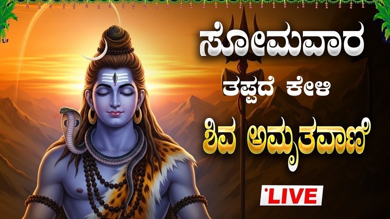 🔴Live🔴| ಸೋಮವಾರದಂದು ತಪ್ಪದೆ ಕೇಳಬೇಕಾದ ಶಿವ ಅಮೃತವಾಣಿ|Shiva Amruthavani| #shivaamruthavani