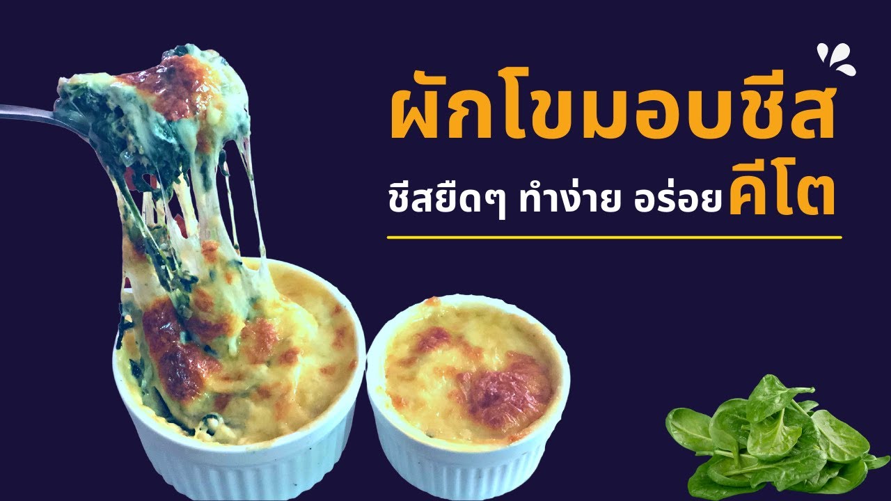 ผักโขมอบชีสคีโต/โลคาร์บ เมนูง่ายๆ แต่อร่อยหนัก โหลดผักและไขมันได้ดี