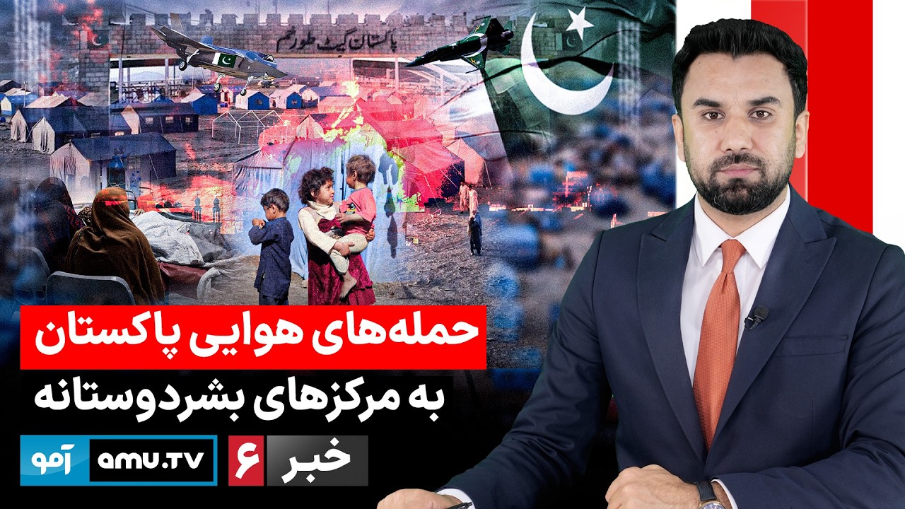 Amu TV 6pm News 04 March 2026 / خبر آمو ۱۳ حوت ۱۴۰۴