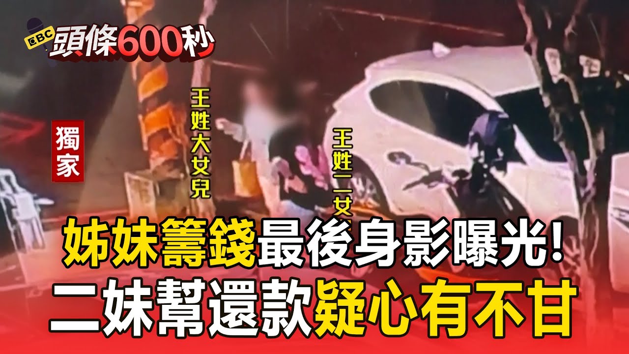 【豐原五口命案】姊妹籌錢最後身影曝光！出動全家填債坑...二妹幫還款「疑心有不甘」【頭條600秒】