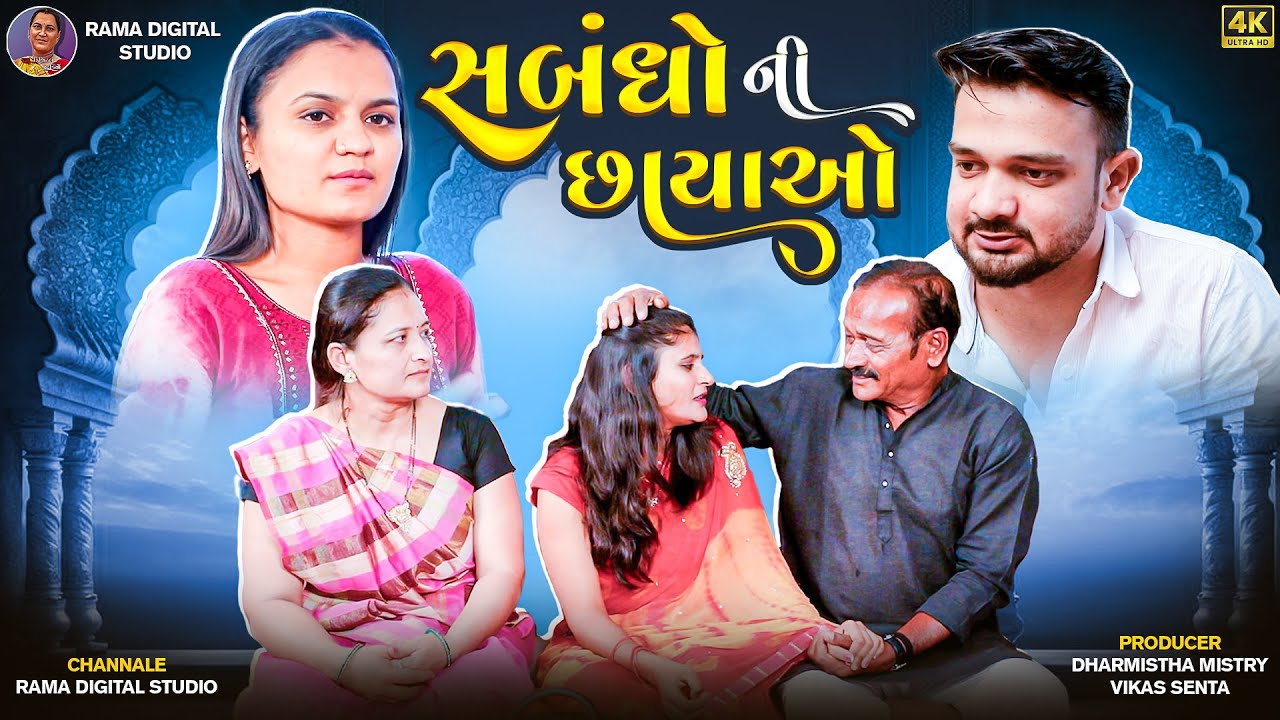 || સબંધો ની છાયાઓ|| gujarati short films||dharmishtha mistry|| #shortfilm #family