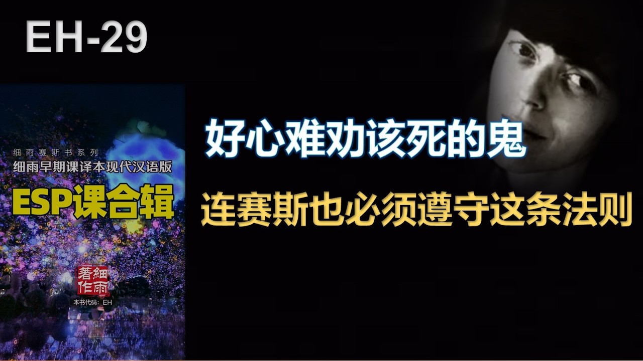 ESP课29  自由意识的法则：分水岭的门前｜不是没人帮你，而是你还没准备好。｜细雨赛斯书系列