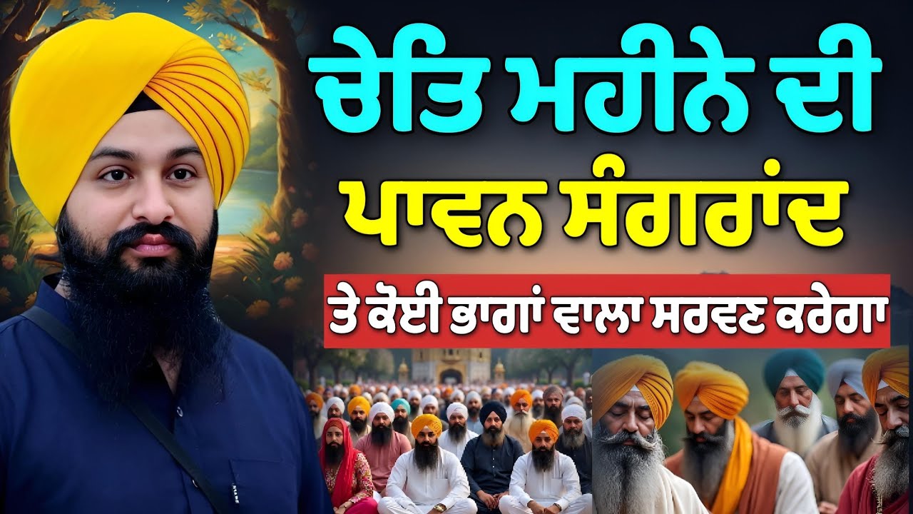 ਚੇਤਿ ਮਹੀਨੇ ਦੀ ਪਾਵਨ ਸੰਗਰਾਂਦ (ਨਾਨਕਸ਼ਾਹੀ ਨਵਾਂ ਸਾਲ) ਤੇ ਜ਼ਰੂਰ ਸਰਵਣ ਕਰੀਓ ਜੀ || Bhai Sukhdev Singh Ji Dalla