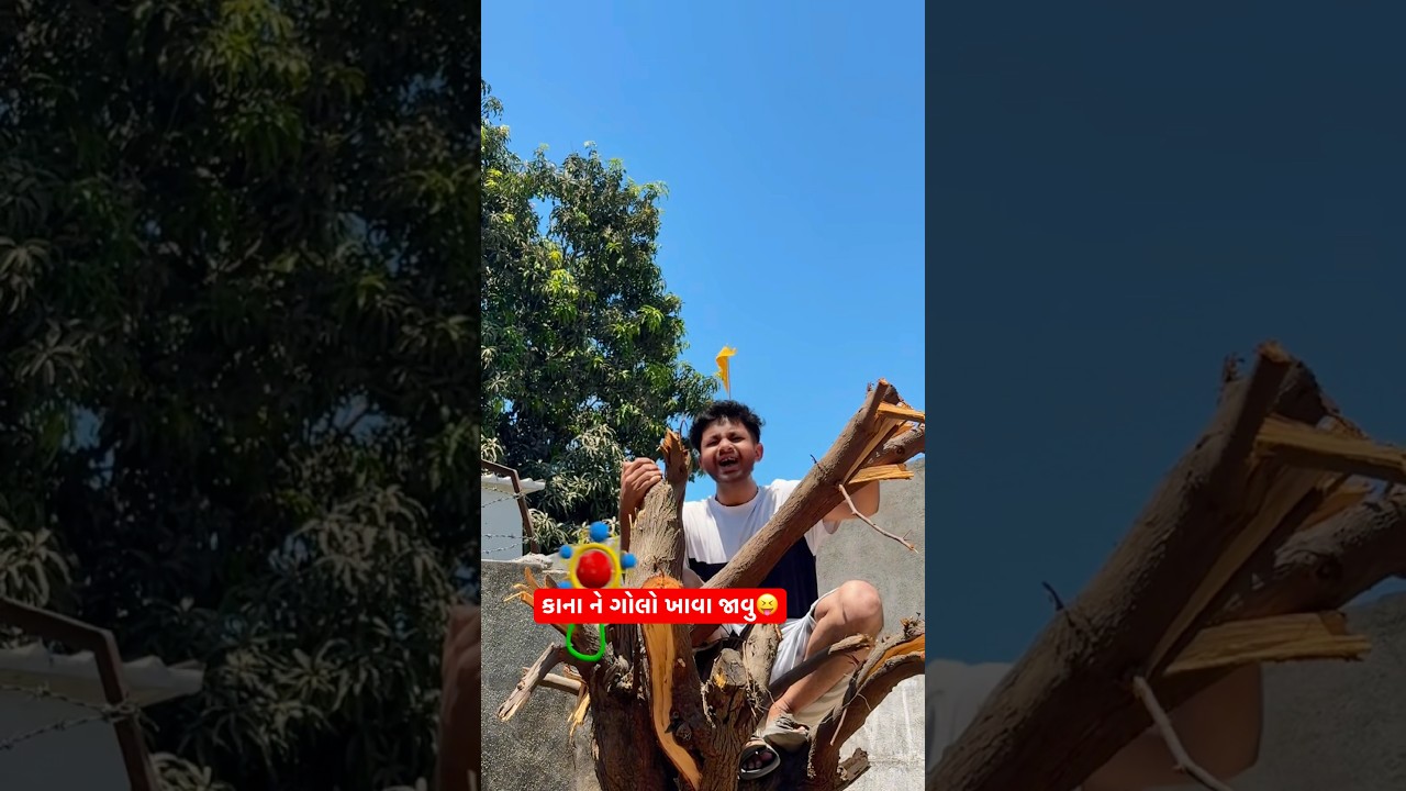 કાના ને ગોલો ખાવા જાવુ😝#relatable #ytshorts #comedy #kodinar #tranding #funny #youtubeshorts