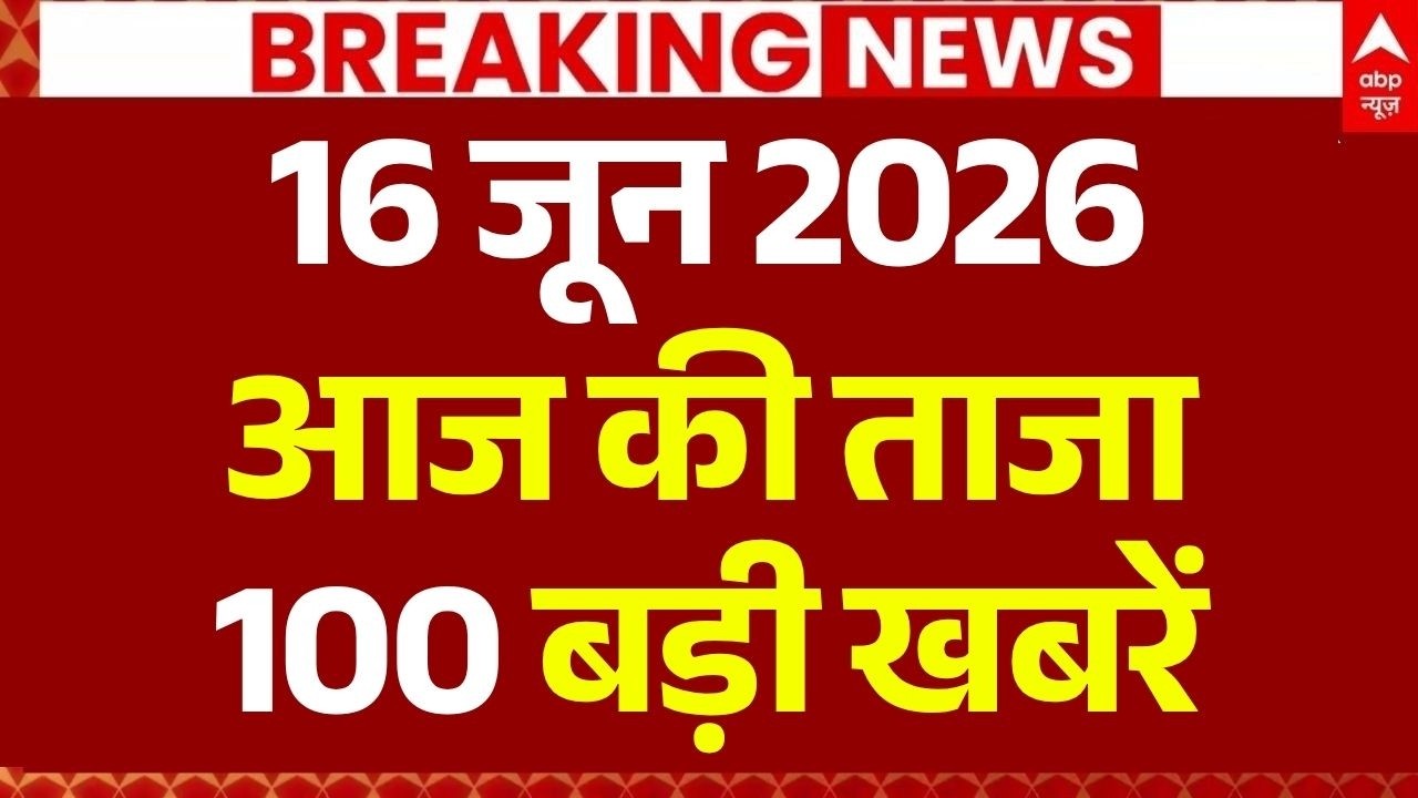 Aaj Ki 100 Khabar LIVE: Headlines Today | Superfast News | Top News | Hindi News | 16 June