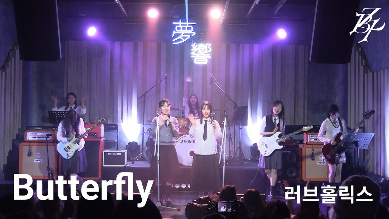 [12기 정기공연] Butterfly - 러브홀릭스 / 이화여대 경영학부 밴드동아리 비더비즈