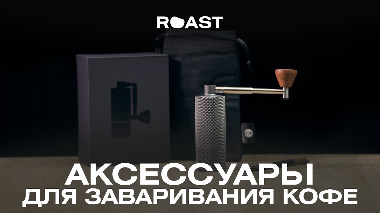 Аксессуары для заваривания кофе