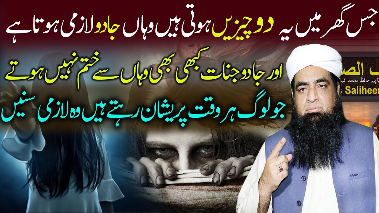 Jis Ghar Mein Ye Do Chezen Hoti Hain Jadu Jinat Lazmi Hoty Hain | Peer Iqbal Qureshi