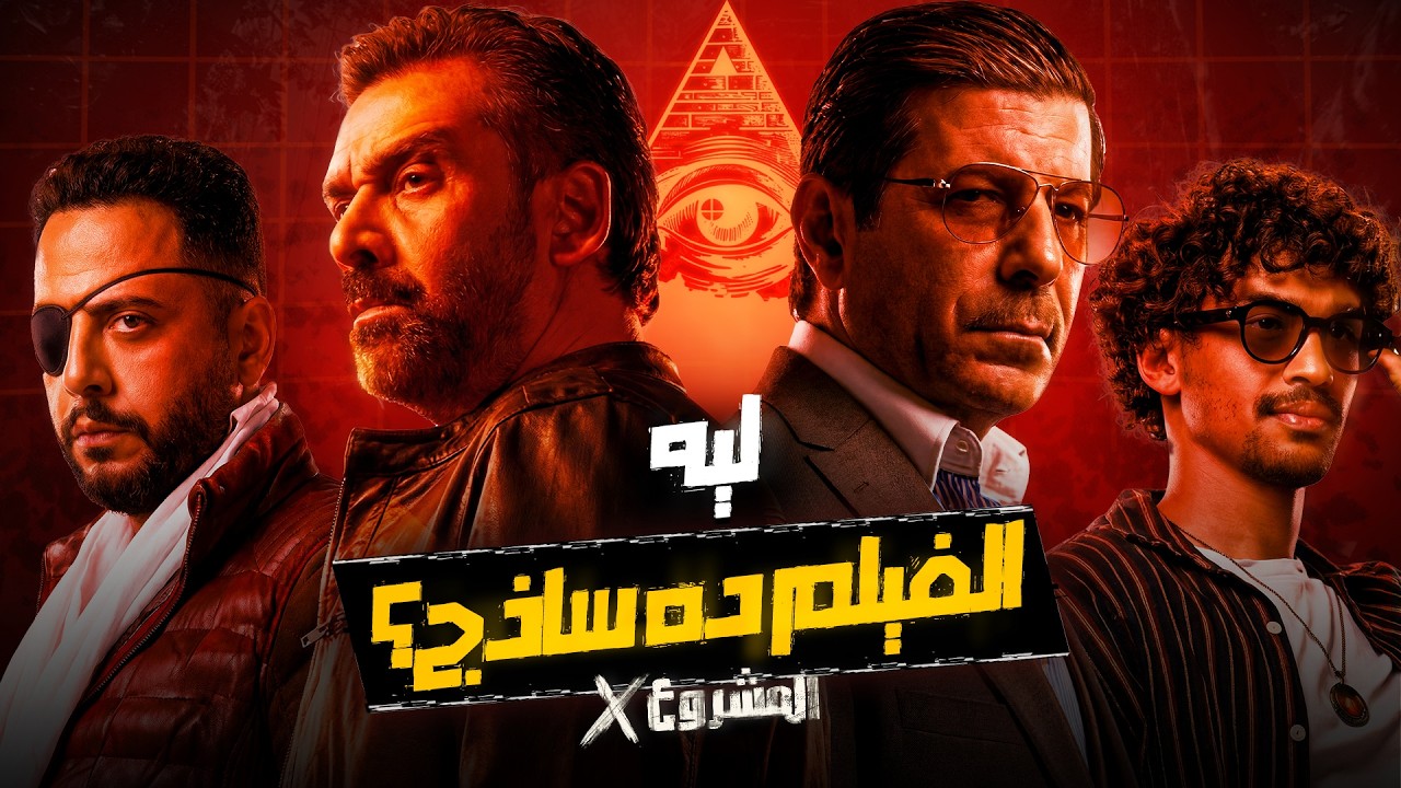 ليه الفيلم ده ساذج؟ - المشروع اكس