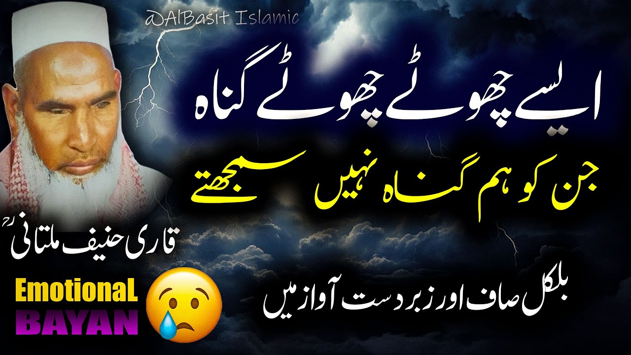 Chote Chote Gunah Jin ko Ham Gunah Nahi Samjhte By Qari Hanif Multani | قاری حنیف ملتانی بیان